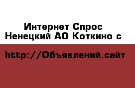 Интернет Спрос. Ненецкий АО,Коткино с.
